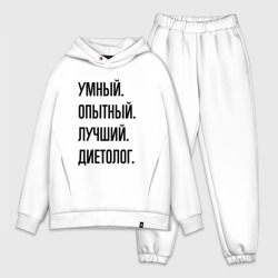 Мужской костюм oversize хлопок Умный, опытный и лучший диетолог