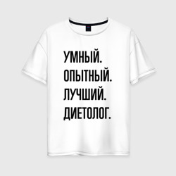 Женская футболка хлопок Oversize Умный, опытный и лучший диетолог