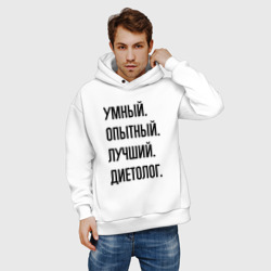 Мужское худи Oversize хлопок Умный, опытный и лучший диетолог - фото 2