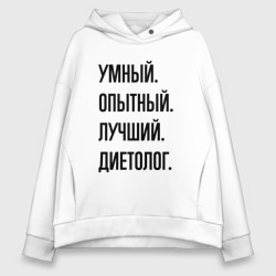 Женское худи Oversize хлопок Умный, опытный и лучший диетолог