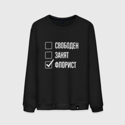 Мужской свитшот хлопок Свободен занят флорист