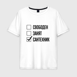 Мужская футболка хлопок Oversize Свободен занят: сантехник