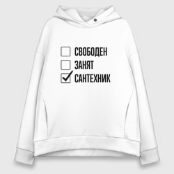 Женское худи Oversize хлопок Свободен занят: сантехник