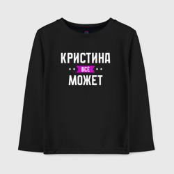 Детский лонгслив хлопок Кристина может всё