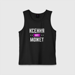 Детская майка хлопок Ксения может всё