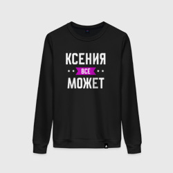 Женский свитшот хлопок Ксения может всё