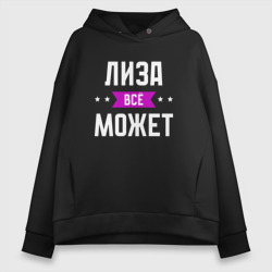 Женское худи Oversize хлопок Лиза может всё