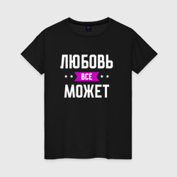 Женская футболка хлопок Любовь может всё