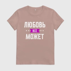 Женская футболка хлопок Любовь может всё