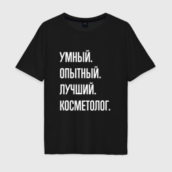 Мужская футболка хлопок Oversize Умный опытный лучший косметолог