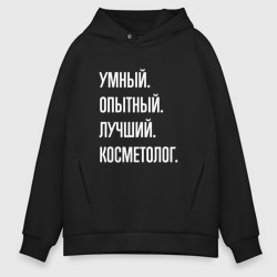 Мужское худи Oversize хлопок Умный опытный лучший косметолог