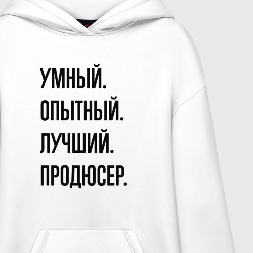 Худи SuperOversize хлопок Умный, опытный и лучший продюсер - фото 3