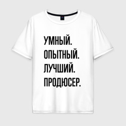 Мужская футболка хлопок Oversize Умный, опытный и лучший продюсер