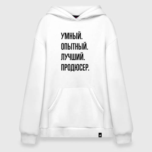 Худи SuperOversize хлопок Умный, опытный и лучший продюсер