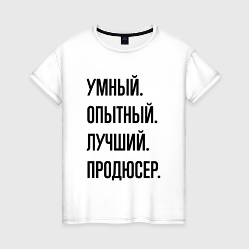 Женская футболка хлопок Умный, опытный и лучший продюсер, цвет белый