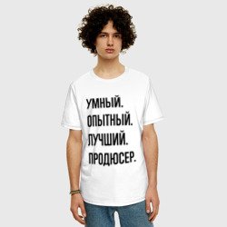 Мужская футболка хлопок Oversize Умный, опытный и лучший продюсер - фото 2