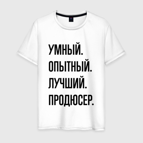 Мужская футболка из хлопка с принтом Умный, опытный и лучший продюсер, вид спереди №1