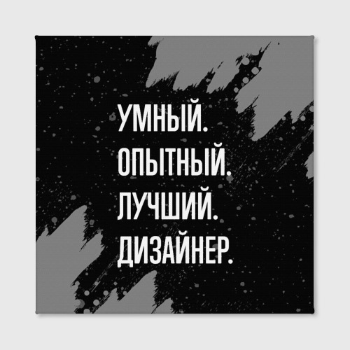 Холст квадратный Умный опытный лучший: дизайнер, цвет 3D печать - фото 2