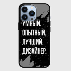 Чехол для iPhone 13 Pro Умный опытный лучший: дизайнер