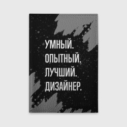 Обложка для автодокументов Умный опытный лучший: дизайнер