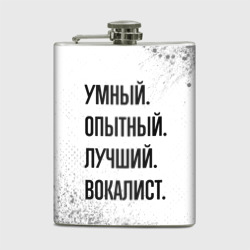 Фляга Умный, опытный и лучший: вокалист