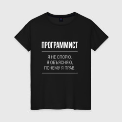 Женская футболка хлопок Программист - не спорит