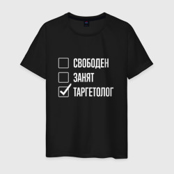 Свободен занят таргетолог – Мужская футболка хлопок с принтом купить со скидкой в -20%