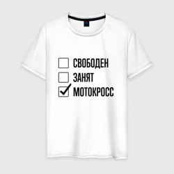 Свободен занят: мотокросс – Мужская футболка хлопок с принтом купить со скидкой в -20%
