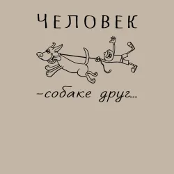 Мужской свитшот хлопок Человек собаке - друг - фото 2