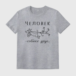 Мужская футболка хлопок Человек собаке - друг