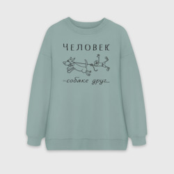 Женский свитшот oversize без начеса хлопок Человек собаке - друг
