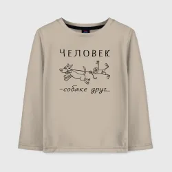 Детский лонгслив хлопок Человек собаке - друг