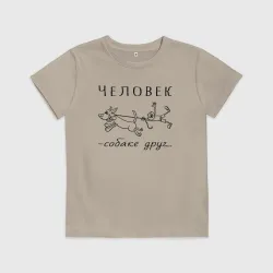 Детская футболка хлопок Человек собаке - друг