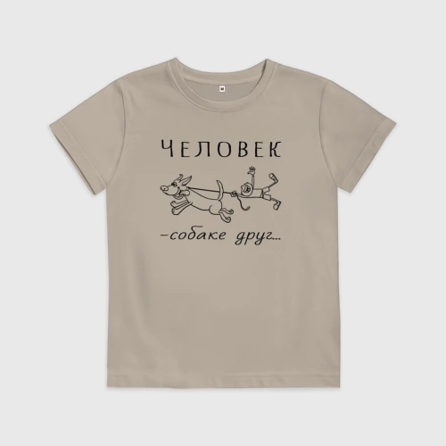 Детская футболка хлопок Человек собаке - друг