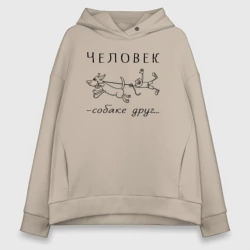 Женское худи Oversize хлопок Человек собаке - друг