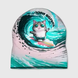 Шапка 3D Кот серфер лови волну