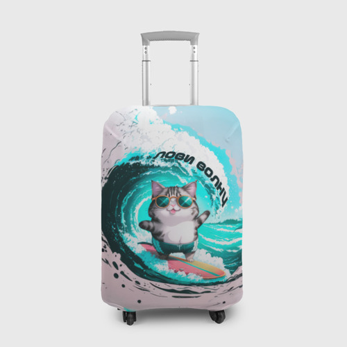 Чехол для чемодана 3D Кот серфер лови волну, цвет 3D печать