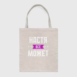 Шоппер BioNature Настя может всё