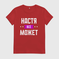 Женская футболка хлопок Настя может всё