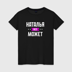 Наталья может всё – Женская футболка хлопок с принтом купить со скидкой в -20%