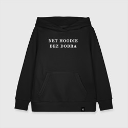 Детская толстовка хлопок Net hoodie bez dobra - худо без добра