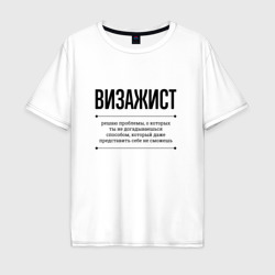 Мужская футболка хлопок Oversize Визажист решает проблемы