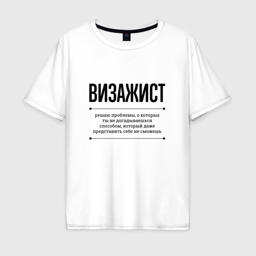 Мужская футболка хлопок Oversize Визажист решает проблемы, цвет белый