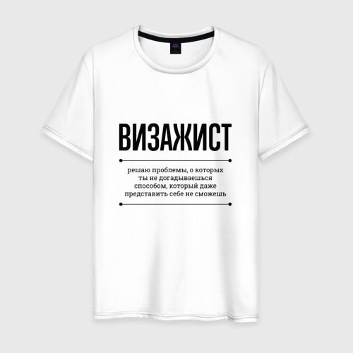 Мужская футболка из хлопка с принтом Визажист решает проблемы, вид спереди №1