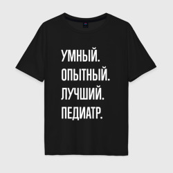 Мужская футболка хлопок Oversize Умный опытный лучший педиатр