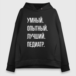 Женское худи Oversize хлопок Умный опытный лучший педиатр