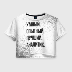 Женская футболка Crop-top 3D Умный, опытный и лучший: аналитик