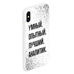 Чехол для iPhone XS Max матовый Умный, опытный и лучший: аналитик - фото 2