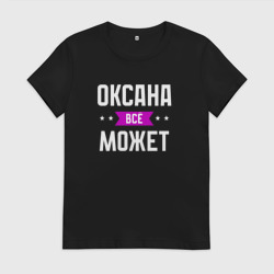 Женская футболка хлопок Оксана может всё