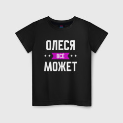 Детская футболка хлопок Олеся может всё